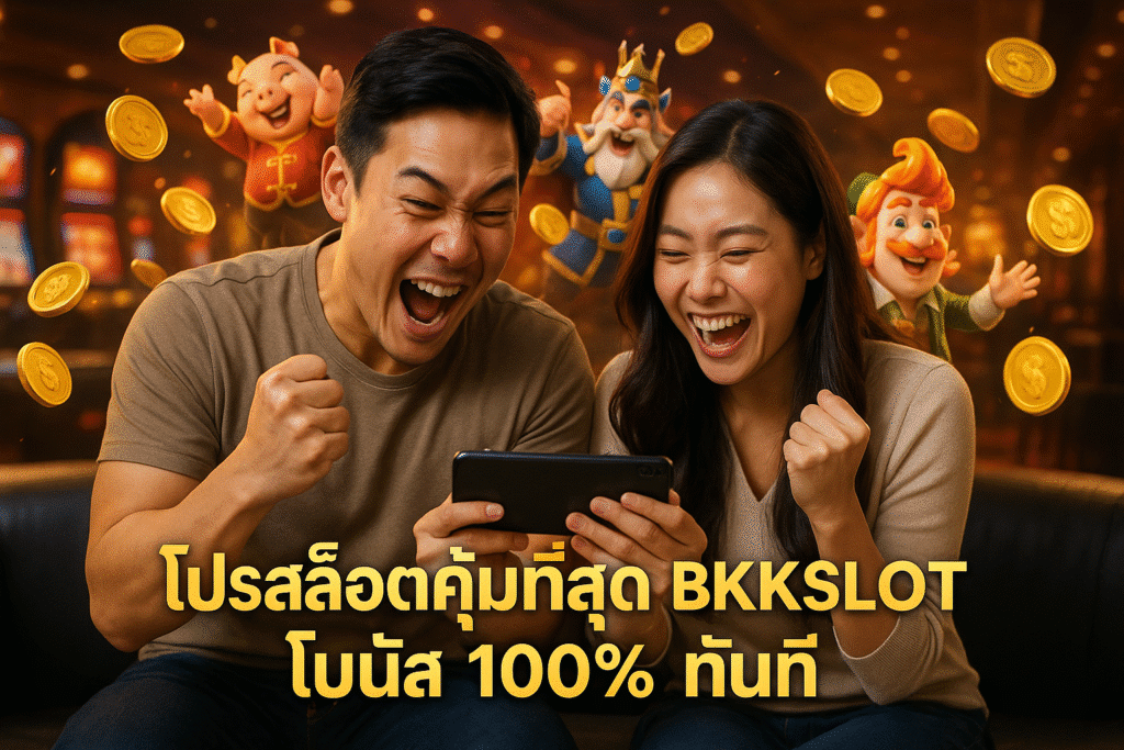 โปรสล็อตคุ้มที่สุด BKKSLOT โบนัส 100% ทันที