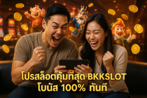 โปรสล็อตคุ้มที่สุด BKKSLOT โบนัส 100% ทันที