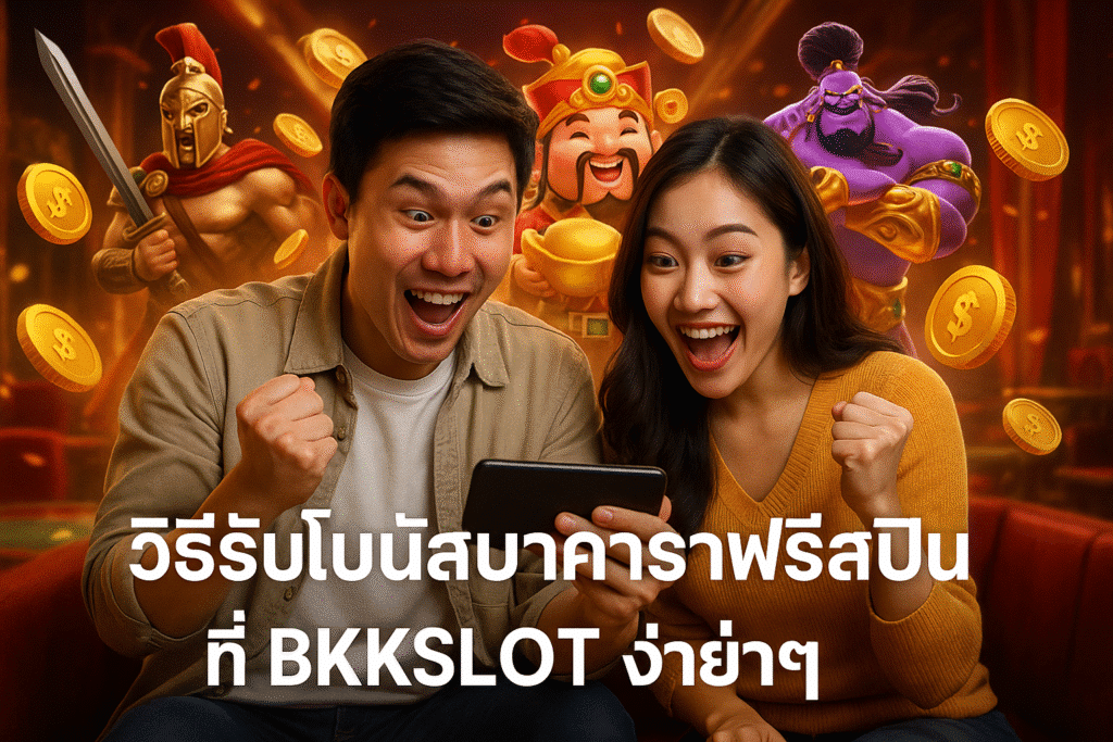วิธีรับโบนัสบาคาร่าฟรีสปินที่ BKKSLOT ง่ายๆ
