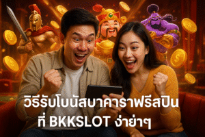 วิธีรับโบนัสบาคาร่าฟรีสปินที่ BKKSLOT ง่ายๆ
