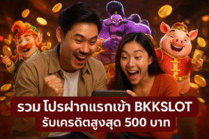รวมโปรฝากแรกเข้า BKKSLOT รับเครดิตสูงสุด 500 บาท