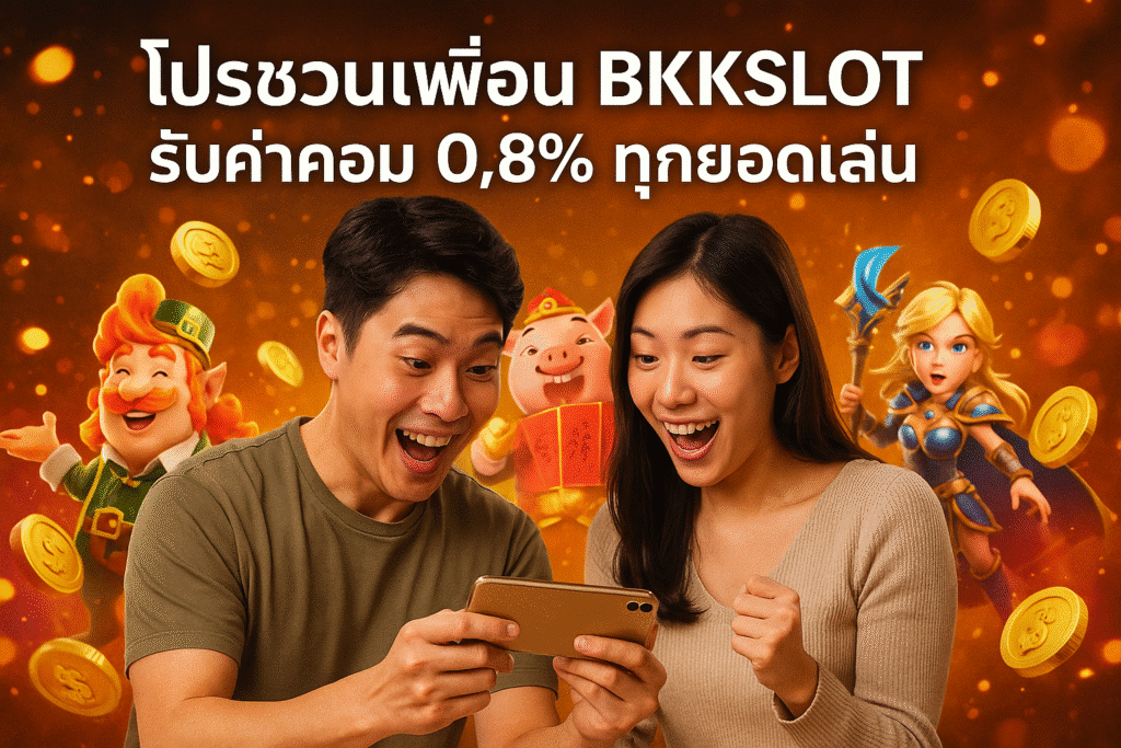 โปรชวนเพื่อน BKKSLOT รับค่าคอม 0.8% ทุกยอดเล่น