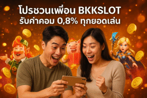 โปรชวนเพื่อน BKKSLOT รับค่าคอม 0.8% ทุกยอดเล่น