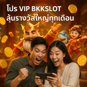 โปร VIP BKKSLOT ลุ้นรางวัลใหญ่ทุกเดือน