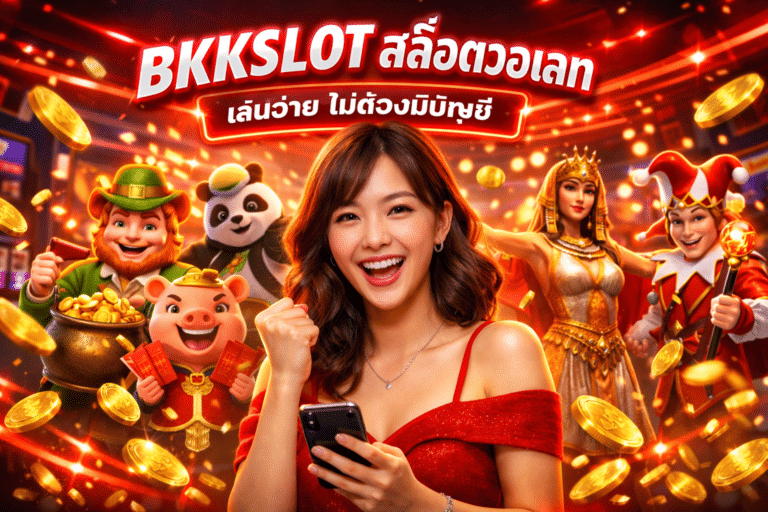 BKKSLOT สล็อตวอเลท เล่นง่าย ไม่ต้องมีบัญชี